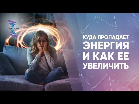 Видео: Куда пропадает энергия и как ее увеличить
