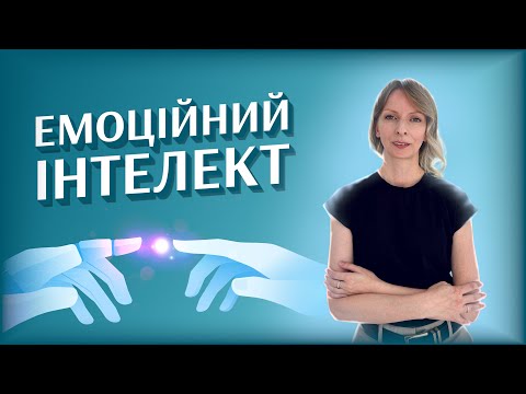 Видео: Як розвивати ЕМОЦІЙНИЙ ІНТЕЛЕКТ та справитися з емоціями.