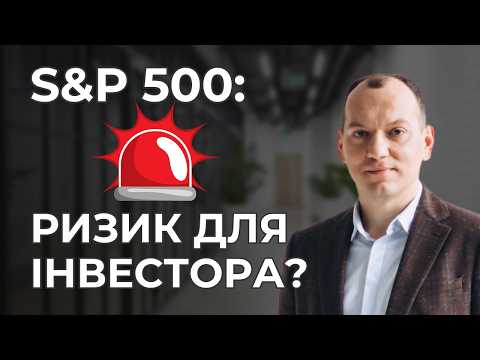 Видео: 💫S&P 500 у вашому портфелі та 🌐 3 важливі макроекономічні тренди