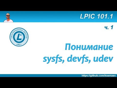 Видео: LPIC 101.1 Работа с железом в Linux. Часть первая - sysfs, devfs, udev