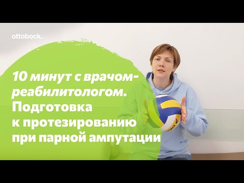 Видео: 10 минут с врачом-реабилитологом. Подготовка к протезированию пациентов с парной ампутацией