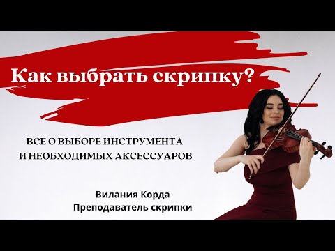 Видео: Скрипка: тонкости покупки, выбор аксессуаров, настройка и обслуживание | Уроки скрипки