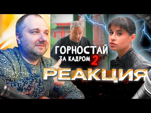 Видео: Реакция на КАК СНИМАЛИ КЛИП: Диана Анкудинова - Горностай / часть 2