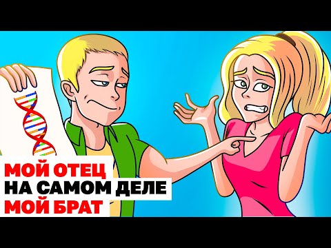 Видео: МОЙ ОТЕЦ НА САМОМ ДЕЛЕ МОЙ БРАТ | Анимированная История
