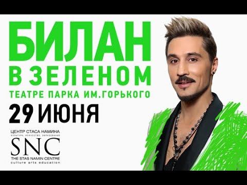 Видео: Дима Билан в Зелёном Театре (Москва, Парк Горького, 29.06.2023)