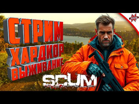 Видео: СТРИМ ПО ХАРДКОР ВЫЖИВАНИЮ В SCUM!