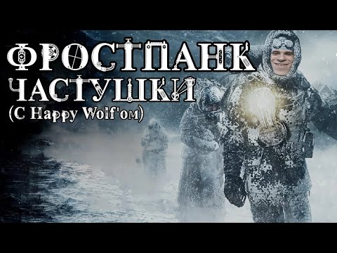 Видео: Frostpunk Частушки (с Happy Wolf'ом)