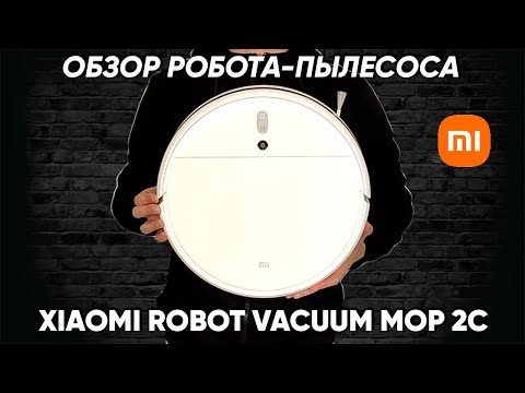 Видео: РОБОТ-ПЫЛЕСОС XIAOMI ROBOT VACUUM MOP 2C — ПОДРОБНЫЙ ОБЗОР и ТЕСТ (Глобальная версия)