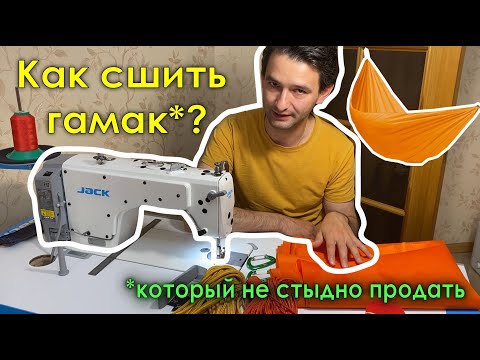 Видео: Как сшить гамак. Мастер-класс от А до Я