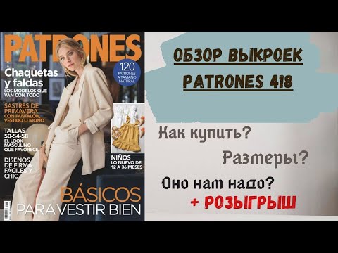 Видео: ОБЗОР ЖУРНАЛА PATRONES 418 | Готовые выкройки из журналов| Розыгрыш ткани!