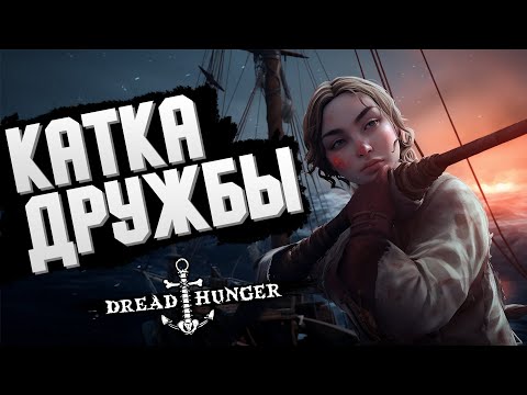 Видео: КАТКА ДРУЖБЫ | Dread Hunger - Веселая Нарезка