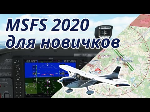 Видео: Как летать в Microsoft Flight Simulator 2020. Для новичков.