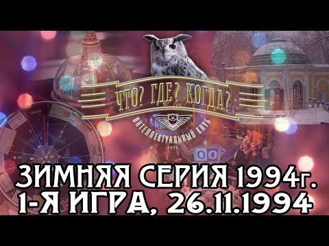 Видео: Что? Где? Когда? Зимняя серия 1994 г., 1-я игра от 26.11.1994 (интеллектуальная игра)