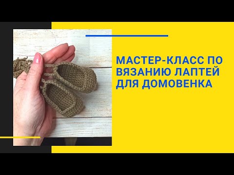 Видео: Мастер-класс по вязанию лаптей для ДОМОВЕНКА.