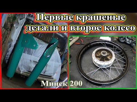 Видео: Минск 200 кубов. Первые крашеные детали и второе колесо.