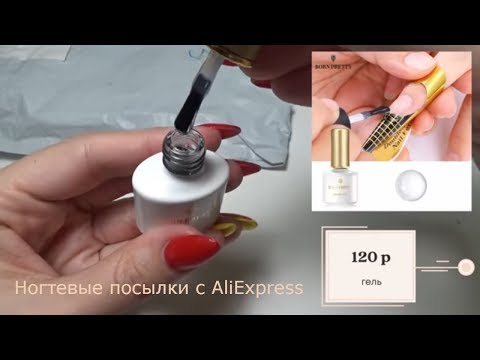 Видео: Ногтевые посылки с Алиэкспресс 💅 Распаковка посылок для маникюра. Гель лак дома