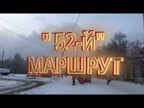 Видео: Мурманск / Маршрут № 52 / 4К / SLOW TV - MURMANSK