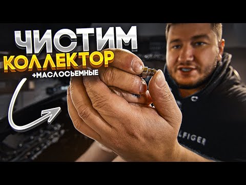 Видео: Жрет Масло и Дымит?  ПРАВИЛЬНО Чистим Коллектор и Меняем Маслосьемные!