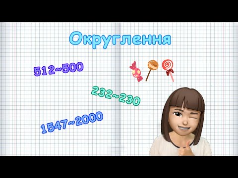 Видео: ОКРУГЛЕННЯ ЧИСЕЛ. Як округлити число? (Марина Безніщенко)