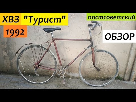 Видео: ХВЗ Турист 1992 - постсоветский!