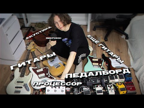Видео: ВСЕ МОИ ГИТАРЫ И ОБОРУДОВАНИЕ (и не только)