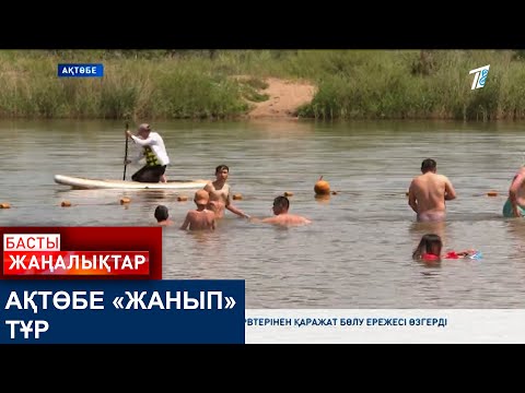Видео: АҚТӨБЕ «ЖАНЫП» ТҰР
