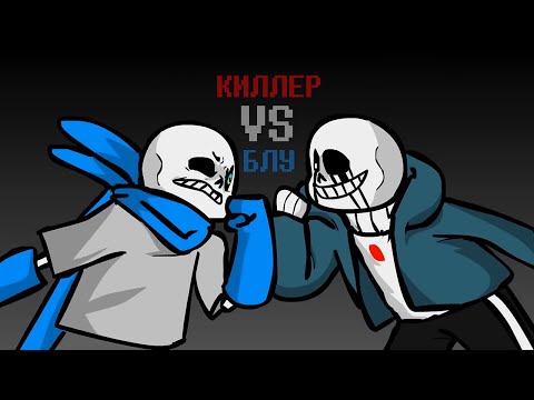 Видео: Свап против Киллера (Анимация)|Undertale AU|[By Super youmna] (Русская озвучка)