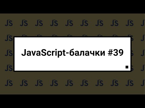 Видео: [UA] JavaScript балачки #39  - 27 травня 2024