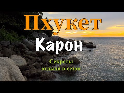 Видео: Пхукет 2025. Пляж Карон. Цены на жильё. Сезон на Пхукете. Секреты бюджетного отдыха. #таиланд