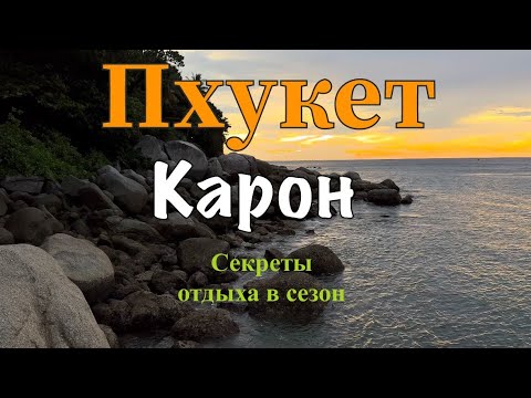 Видео: Пхукет 2024. Пляж Карон. Цены на жильё. Сезон на Пхукете. Секреты бюджетного отдыха. #таиланд