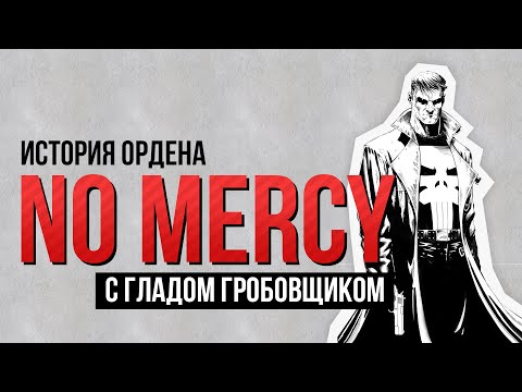 Видео: История Ордена NO MERCY с Гладом Гробовщиком | Интервью [2016].