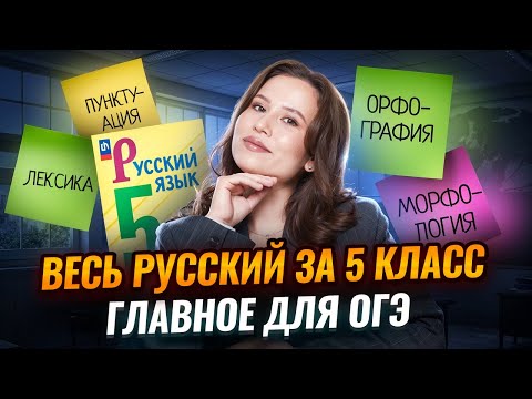 Видео: ВЕСЬ русский язык за 5 класс | Разбираем самые важные темы для ОГЭ | Умскул