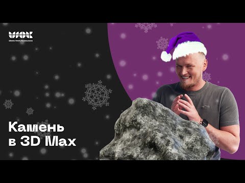Видео: Моделирование камней в 3Ds Max | Уроки по 3D Max для начинающих