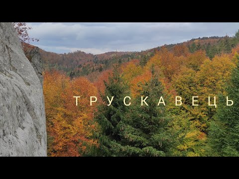 Видео: Трускавець, Східниця, Тустань,  комплекс Таор - туристичні місця Львівської області.