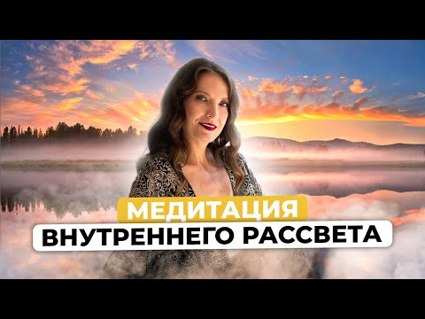 Видео: МЕДИТАЦИЯ ВНУТРЕННЕГО РАССВЕТА | ПРОБУЖДЕНИЕ С НАДЕЙ СОК