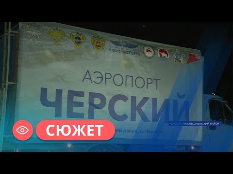 Видео: Аэропорт «Черский» принял первый борт после реконструкции