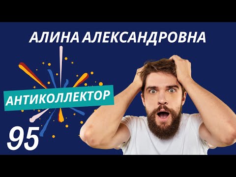 Видео: АнтиКоллектор | Алина Александровна | Не обязаны