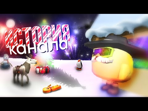 Видео: ТАБЛЕТКА - История Канала / Новогоднее Видео // Chicken gun