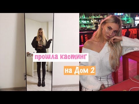 Видео: Уютный Vlog: Прошла Кастинг На "Дом-2"