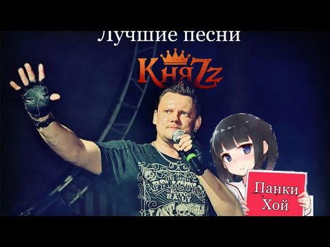 Видео: KnyaZz - Лучшие песни|Андрей Князев(КиШ)