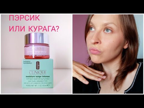 Видео: КРЕМ CLINIQUE Moisture Surge 72H: СТОИТ ЛИ ТРАТИТЬ ДЕНЬГИ? НЕДЕЛЯ ТЕСТА И МОЙ ВЕРДИКТ.