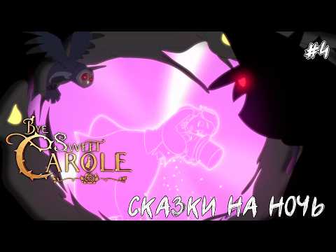 Видео: Bye Sweet Carole - Сказки на ночь #4