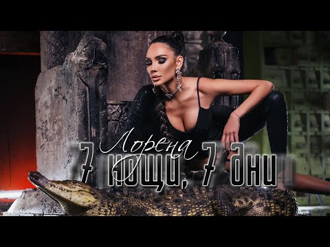 Видео: LORENA - 7 NOSHTI, 7 DNI / ЛОРЕНА - 7 НОЩИ, 7 ДНИ [Official Video 2022]