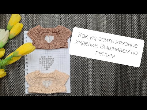 Видео: Вышивка по петлям на вязаных изделиях. Вышиваем сердечко.