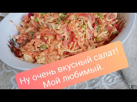 Видео: Очень вкусный салат.