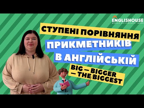 Видео: Ступені порівняння прикметників в англійській мові