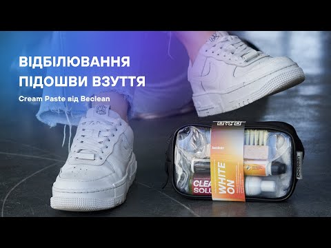 Видео: ЯК ВІДНОВИТИ ПОЖОВТІЛУ ПІДОШВУ ВЗУТТЯ | Крем-паста від beclean