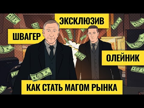 Видео: Секреты торговли великих трейдеров: вся правда о магах рынка / Джек Швагер х Василий Олейник