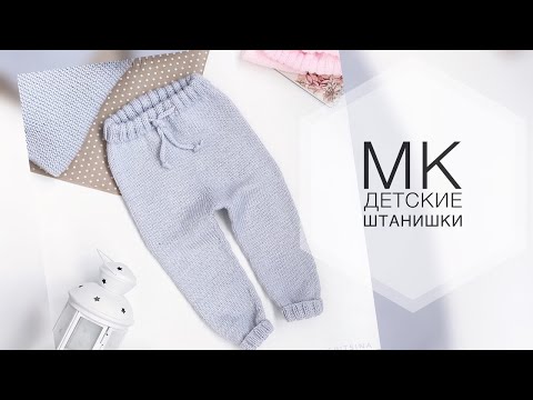 Видео: Детские штаны спицами. Подробный мастер класс.