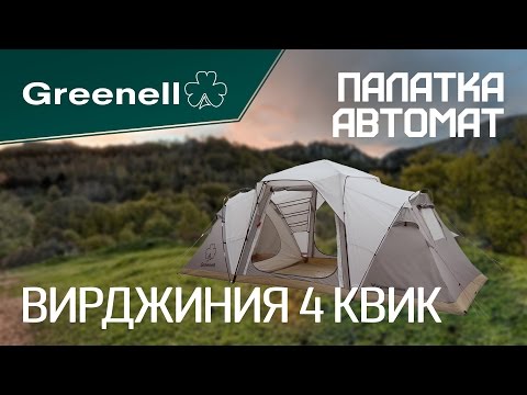 Видео: Комфортная палатка ВИРДЖИНИЯ 4 КВИК Greenell